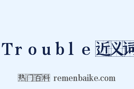 Trouble近义词是什么意思的图片